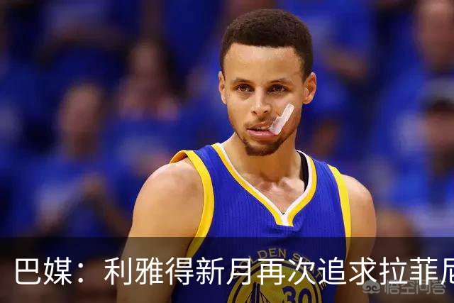 巴媒：利雅得新月再次追求拉菲尼亚，预计将放弃努涅斯