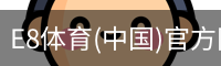 E8体育(中国)官方网站